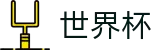 2026美加墨世界杯(FIFA World Cup)世界杯赛事专区